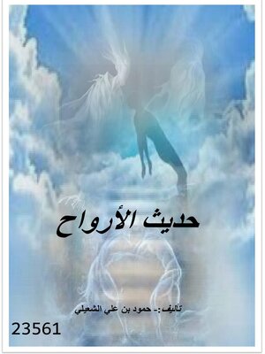 cover image of حديث الأرواح